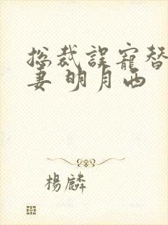 总裁误宠替身甜妻 明月西