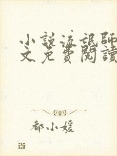 小说流氓师表全文免费阅读笔趣阁