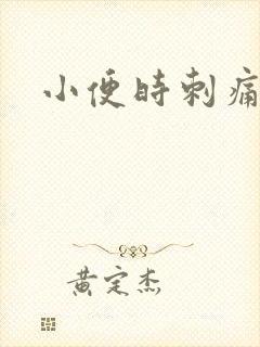 小便时刺痛有血