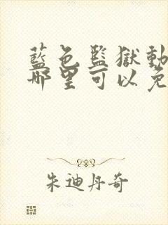 蓝色监狱动漫在哪里可以免费看