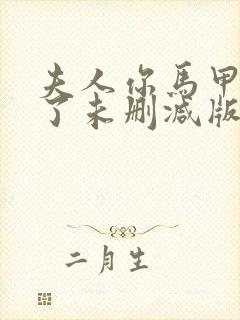 夫人你马甲又掉了未删减版txt