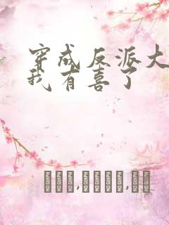 穿成反派大佬后我有喜了