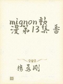 mignon动漫第13集番外