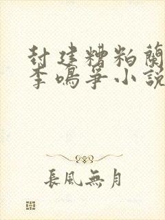 封建糟粕兰玉/李鸣争小说正版