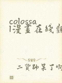 colossal漫画在线观看免费