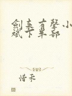 剑来有声小说大斌下半部