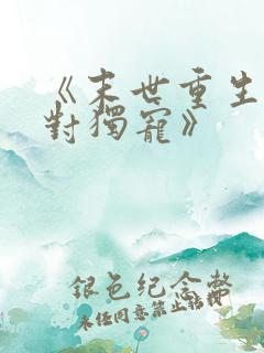 《末世重生之绝对独宠》