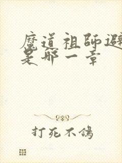 魔道祖师避尘篇是哪一章