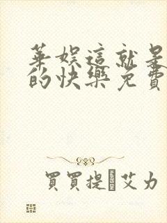 华娱这就是导演的快乐免费