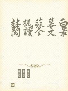 林枫苏慕白免费阅读全文最新章节