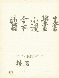 适合小学生看的日本漫画书