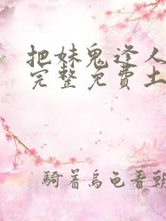 把妹鬼逢人漫画完整免费土豪漫画在线观看