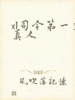 xl司令第一季真人