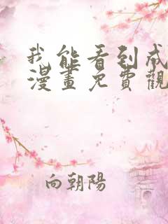 我能看到成功率漫画免费观看