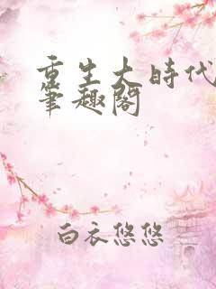 重生大时代之王笔趣阁