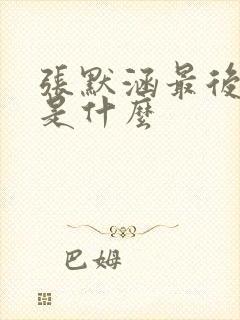 张默涵最后结局是什么