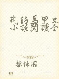 我的马甲又掉了小说阅读全部