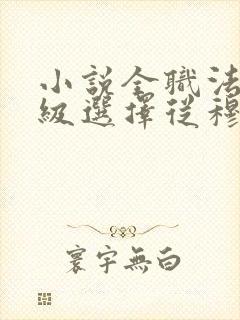 小说全职法师神级选择从穆宁雪开始全文阅读