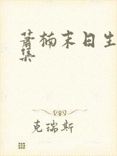 萧楠末日生存全集