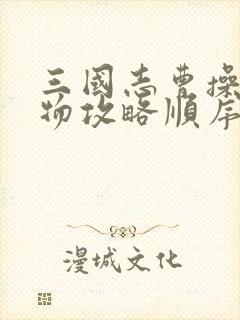 三国志曹操传宝物攻略顺序