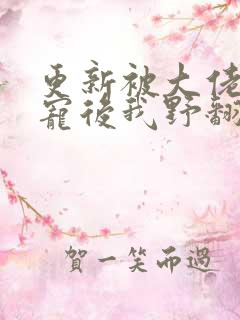 更新被大佬们团宠后我野翻了