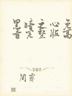 黑暗之心免费观看完整版高清