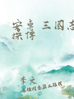 安卓 三国志曹操传