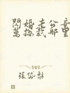 闪婚老公竟是亿万总裁哪里可以阅读