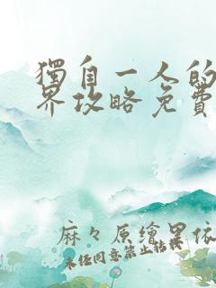 独自一人的异世界攻略免费观看漫画全集高清