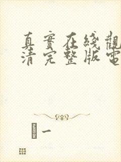 真实在线观看高清完整版电影