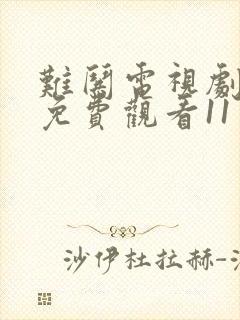 难哄电视剧全集免费观看11