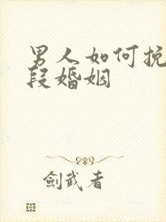 男人如何挽回一段婚姻