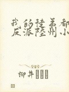 我的徒弟都是大反派陆州小说在线