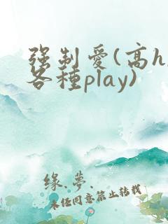 强制爱(高h,各种play)