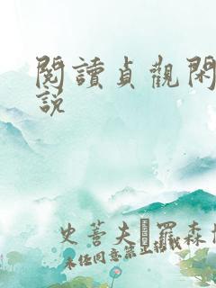 阅读贞观闲王小说