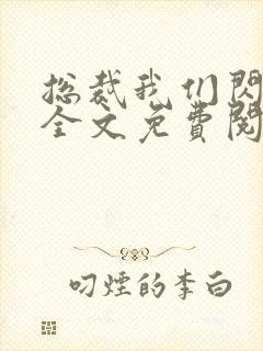 总裁我们闪婚吧全文免费阅读