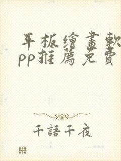 平板绘画软件app推荐免费