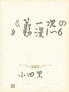 《第一次の人妻》动漫1~6