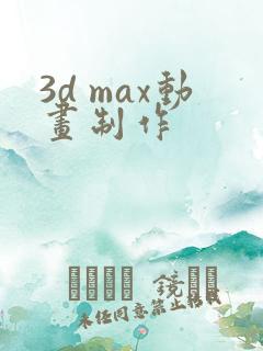3d max动画制作