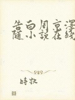 告白周京泽/许随小说在线阅读免费