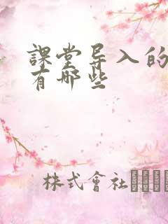 课堂导入的方法有哪些