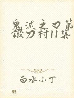 鬼灭之刃第三季锻刀村11集