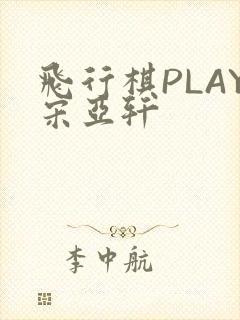 飞行棋PLAY宋亚轩