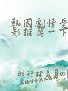 韩国剧情爱情电影推荐一下