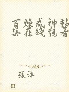 百炼成神动漫全集在线观看