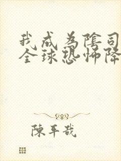 我成为阴司之后全球恐怖降临免费阅读