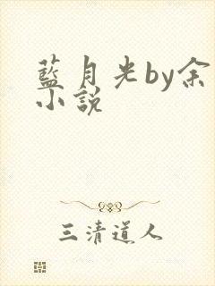 蓝月光by余酲小说