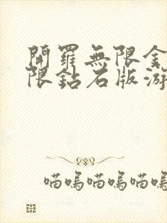 开罗无限金币无限钻石版游戏大全