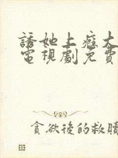 诱她上瘾大结局电视剧免费观看全集