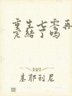 重生七零再高嫁完结了吗